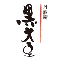 黒大豆の筆文字ロゴ