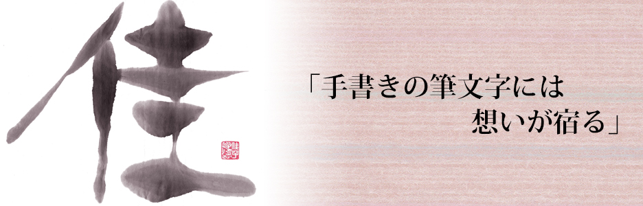 手書きの筆文字には想いが宿る